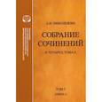 russische bücher: Николюкин А. Н. - Собрание сочинений. В 4-х томах. Том 3. Книга 2. Американский романтизм и современность