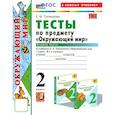 russische bücher: Ерохина Елена Ленвладовна - Окружающий мир. 2 класс. Тесты к учебнику А.А. Плешакова. Часть 1. ФГОС