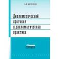 russische bücher: Молочков Федор Федорович - Дипломатический протокол и дипломатическая практика