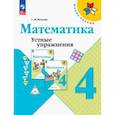 russische bücher: Волкова Светлана Ивановна - Математика 4 класс. Устные упражнения
