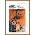russische bücher: Райгородский Леонид Дмитриевич - Образ в словах и в красках