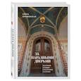 За парадными дверьми: московские особняки в фотографиях и историях