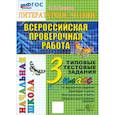 russische bücher: Крылова О. Н. - ВПР. Литературное чтение. 3 класс. Типовые тестовые задания. 10 вариантов. ФГОС