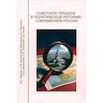 russische bücher: Мелешкина Е. Ю. - Советское прошлое в политической риторике современной России