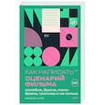 russische bücher: Франк Аро - Как написать сценарий фильма: комедия, драма, мелодрама, триллер и не только