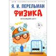 russische bücher: Перельман Яков Исидорович - Физика на каждом шагу