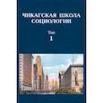 russische bücher: ред. Ефременко Д. В. - Чикагская школа социологии. Сборник переводов. Том 1