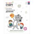 russische bücher: Дортманн Радмила Петровна - Табличное деление. Задания с визуальной инструкцией