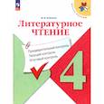 russische bücher: Бойкина Марина Викторовна - Литературное чтение. 4 класс. Предварительный контроль, текущий, итоговый