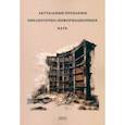 russische bücher: Соколов Сергей Валерьевич - Актуальные проблемы библиотечно-информацион. наук