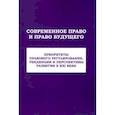 russische bücher: Умнова-Конюхова Ирина Анатольевна, Алешкова Ирина Александровна, Алферова Елена Васильевна - Современное право и право будущего