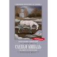 russische bücher: Ушинский Константин Дмитриевич - Слепая лошадь. Сказки и рассказы