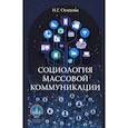 russische bücher: Осипова Надежда Геннадьевна - Социология массовой коммуникации