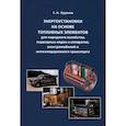 russische bücher: Худяков Сергей Андреевич - Энергоустановки на основе топливных элементов для народного хозяйства, подводных лодок и аппаратов