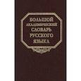 russische bücher: ред. Кругликова Л. Е., Ваулина Е. Ю., Воронцов Р. И. - Большой академический словарь русского языка. Том 28