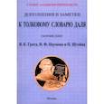 russische bücher:  - Дополнения и заметки к Толковому словарю Даля (4 книги в 1 перепл)