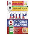 russische bücher: Егораева Галина Тимофеевна - Русский язык 5 класс. 25 вариантов