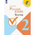 russische bücher: Занадворова Анна Владимировна - Русский язык. 2 класс. Тесты