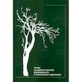 russische bücher: Умнова-Конюхова Ирина Анатольевна, Филатова Анастасия Олеговна, Алешкова Ирина Александровна - Право на биологическую безопасность в Российской Федерации