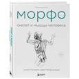 russische bücher: Мишель Лауричелла - МОРФО. Скелет и мышцы человека. Анатомия для художников