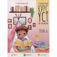 russische bücher: Сост. Су Инся, Ван Лэй - Стандартный курс YCT. Том 6