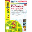 russische bücher: Николина Вера Викторовна - География. 5 класс. Рабочая тетрадь с комплектом контурных карт к учебнику А. И. Алексеева. ФГОС