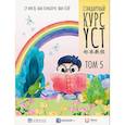 russische bücher: Сост. Су Инся, Ван Вэньлун, Ван Лэй - Стандартный курс. YCT. Том 5