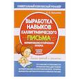 russische bücher: Латынина А.А. - Выработка навыков каллиграфического письма