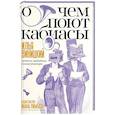 russische bücher: Виницкий И. - О чем поют кабиасы. Записки свободного комментатора