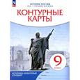 russische bücher:  - Контурные карты. История России XIXв-нач. XXв 9 класс