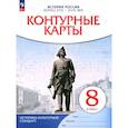 russische bücher: не указано - История России. Конец XVII-XVIII век. 8 класс. Контурные карты. ФГОС