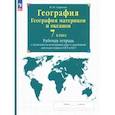 russische bücher: Сиротин Владимир Иванович - География материков и океанов. 7 класс