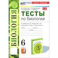 russische bücher: Пасечник Владимир Васильевич - Биология. 6 класс. Тесты к учебнику В. В. Пасечника и др.ФГОС