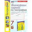 russische bücher: Карташева Татьяна Андреевна - Контурные карты. География. 7 класс. К учебнику Алексеева, Николиной
