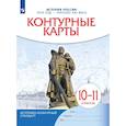russische bücher: не указано - История России. 1914 год начало XXI века. 10-11 классы. Контурные карты