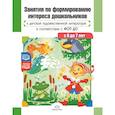 russische bücher: Ельцова О.,Прокопьева Л. - Занятия по формированию интереса дошкольников к детской художественной литературе в соответствии с ФОП ДО (с 6 до 7 лет) ФОП ДО. ФГОС ДО