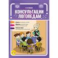 russische bücher: Нищева Н. - Консультации логопедам. Ответы. Образцы. Консультации. ФАОП ДО. ФГОС.ДО