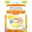 russische bücher: Нищева Н. - Рабочая тетрадь для развития речи. Старшая группа общеразвивающей направленности. С 5 до 6 лет. ФОП ДО. ФГОС ДО