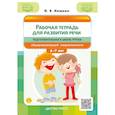 russische bücher: Нищева Н. - Рабочая тетрадь для развития речи. Подготовительная к школе группа общеразвивающей направленности. С 6 до 7 лет. ФОП ДО. ФГОС ДО