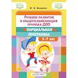 russische bücher: Нищева Н. - Речевое развитие в общеразвивающих группах ДОО: парциальная программа. С 3 до 7 лет. Нищева Н.В. ФОП ДО. ФГОС ДО