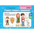 russische bücher: Парамонова Л. - Учимся говорить правильно. Диагностика. Методические рекомендации. 25 логопедических карточек. от 4 лет. ФАОП ДО. ФГОС ДО