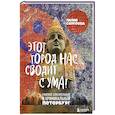 russische bücher: Лилия Сергеева - Этот город нас сводит с ума! Роковой блистательный и криминальный Петербург