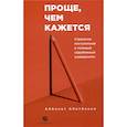 russische bücher: Абитбеков А. - Проще,чем кажется. Стратегии поступления в топовый зарубежный университет