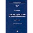 russische bücher: Котлова А. - Основы адвокатуры в Российской Федерации. Общая часть. Учебное пособие