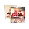 russische bücher: сост.Сорокин А.,Кочетова А. - Летопись Победы.1418 дней и ночей