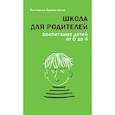russische bücher: Бурмистрова Е. - Школа для родителей. Воспитание детей от 0 до 4