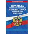 russische bücher:  - Правила технической эксплуатации железных дорог Российской Федерации