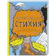 russische bücher: Джейкобс Робин - Потерясающая стихия