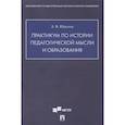russische bücher: Юркина Л.В. - Практикум по истории педагогической мысли и образования