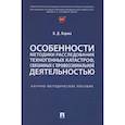 russische bücher: Корма В.Д. - Особенности методики расследования техногенных катастроф, связанных с профессиональной деятельностью
